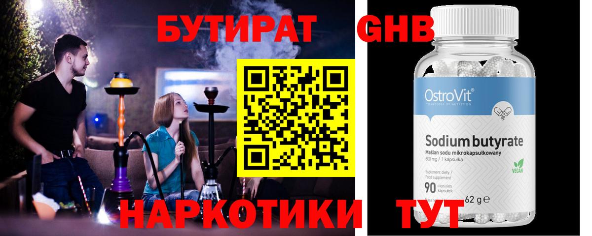 Бутират оксибутират  Вход с VPN  БУТИРАТ  Анапа 